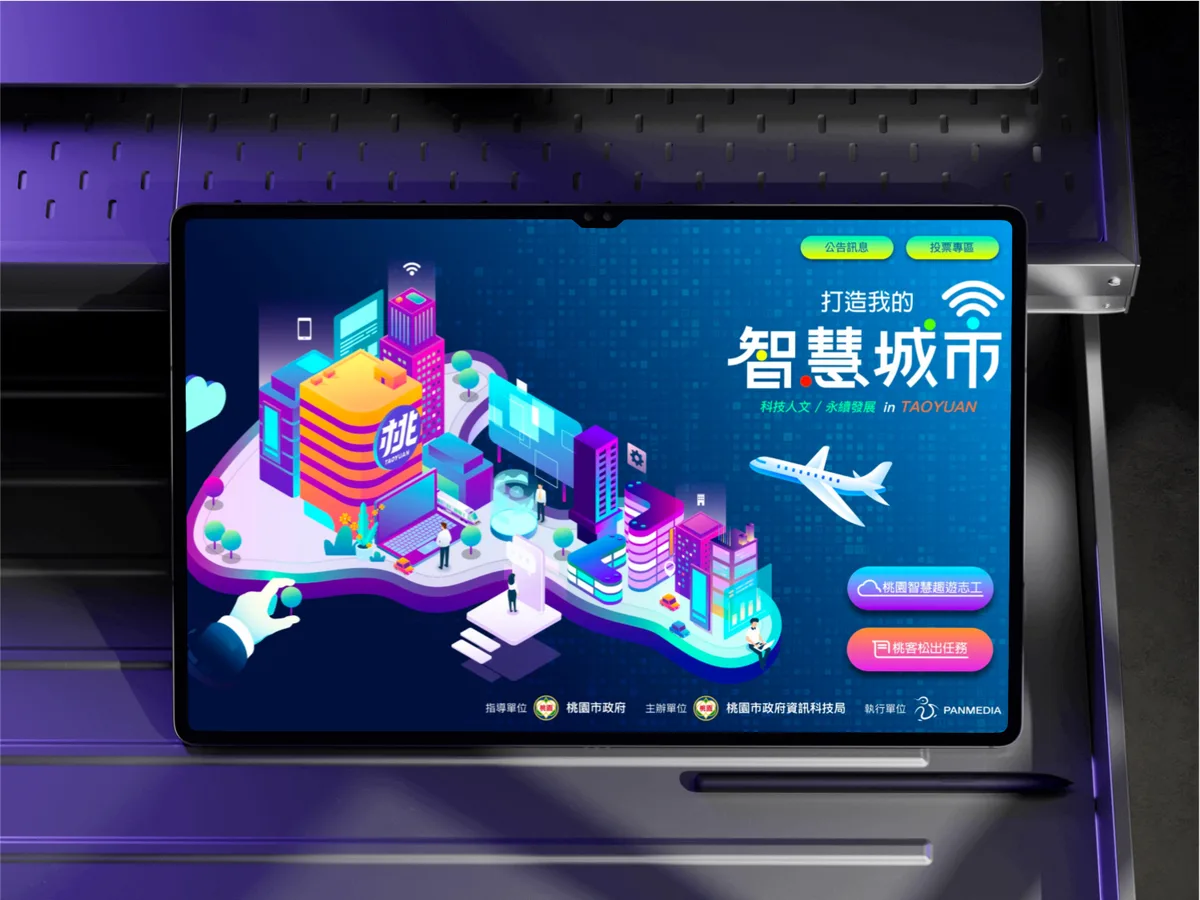 桃園智慧城市 — 封面