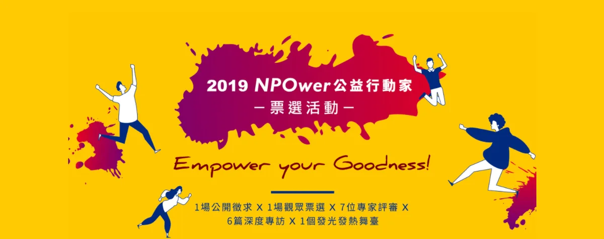 NPOwer 公益行動家 — 作品展示 1